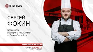 Сергей Фокин: «Fine dining в России, его плюсы и минусы»