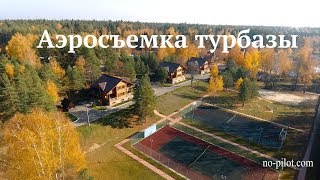 Аэросъемка турбазы с квадрокоптера