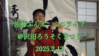 佐藤ぶん太 ミニライブ＠沢田ろうそくまつり 2025.2.12 - YouTube