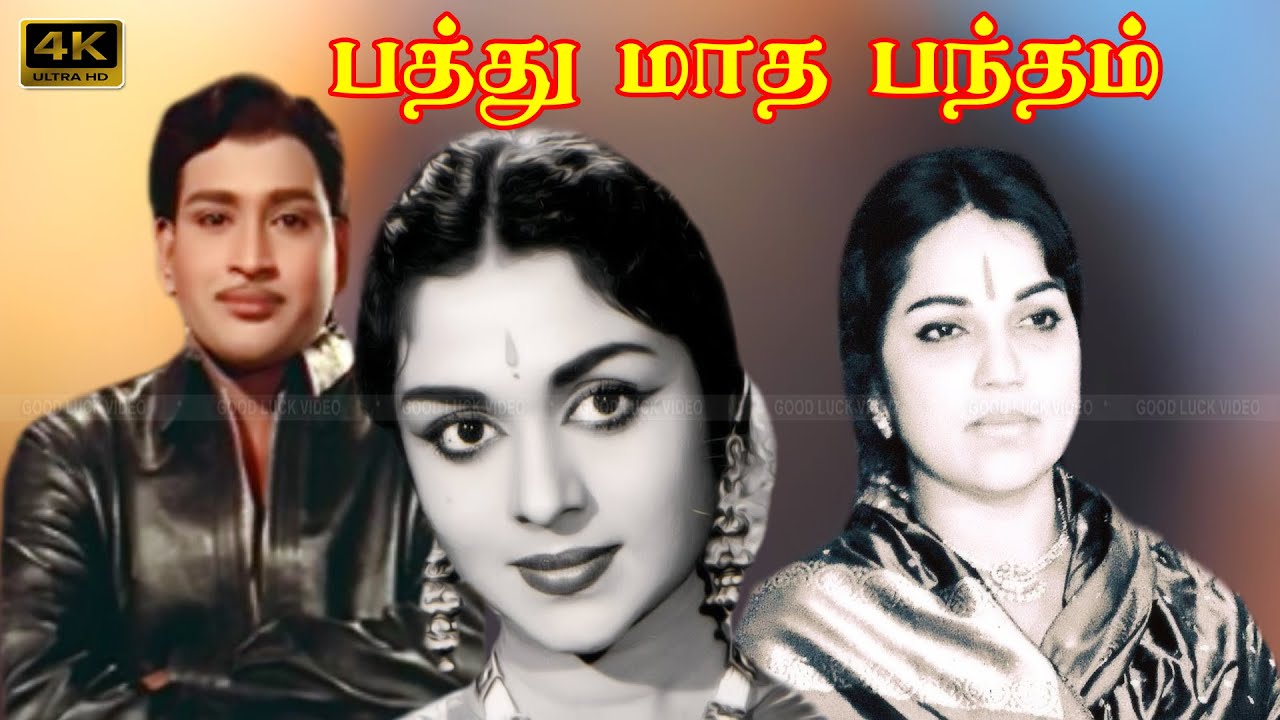      PATHU MATHA BANDHAM TAMIL MOVIE  P Bhanumathi Sarojadevi AVM Rajan