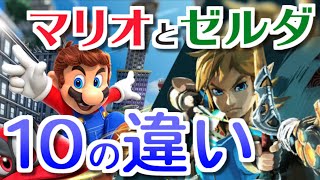 【任天堂】マリオとゼルダの10の違い！2大巨頭を比較してみた！