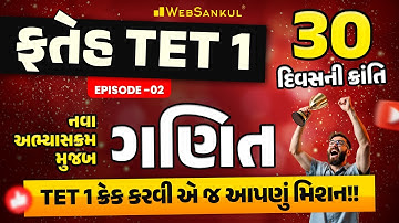 TET 1 ના નવા અભ્યાસક્રમ મુજબ ગણિત | ફતેહ TET 1 Ep 02 | TET 1 Exam 2025