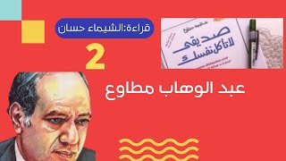 كتاب صديقي لا تأكل نفسك.. الجزء (2) عبدالوهاب مطاوع.بصوت الشيماء حسان