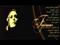 فيروز قصائد فيروز قصائد