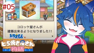 どら焼き屋さんだっつってんだろ！『ドラえもんのどら焼き屋さん物語』part5