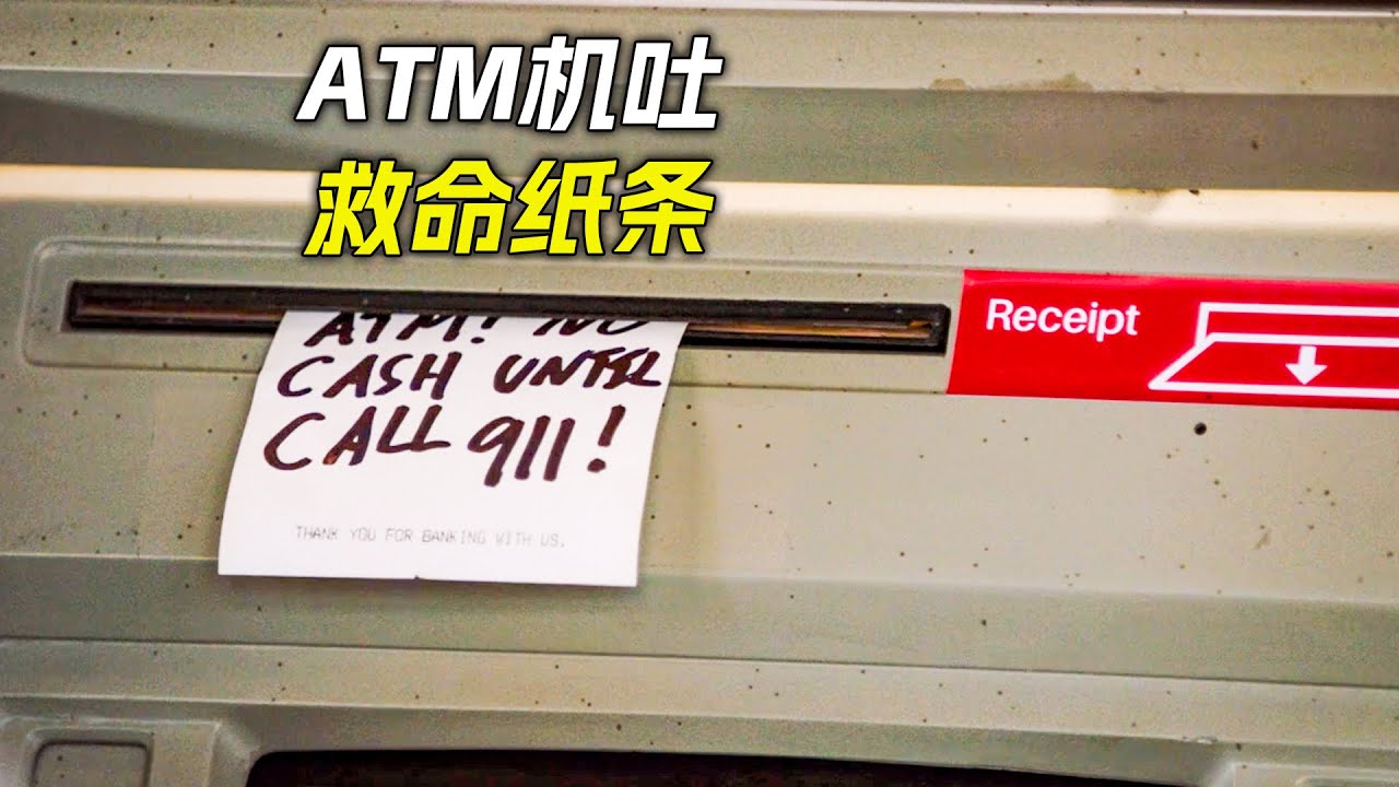 ATM機裡吐出求救紙條，沒想到裡面竟然有個人，科幻，奇幻，電影，解說，獵奇，救援，懸疑，短片，short film