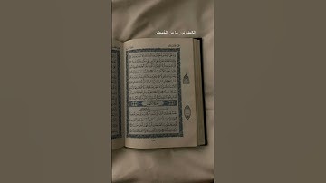 #ايات_قرانيه_قصيره#ايات_القرآن_الكريم #تلاوة_خاشعة #ايات #صلوا_على_النبي #اكسبلور #ايات #سورة_الكهف