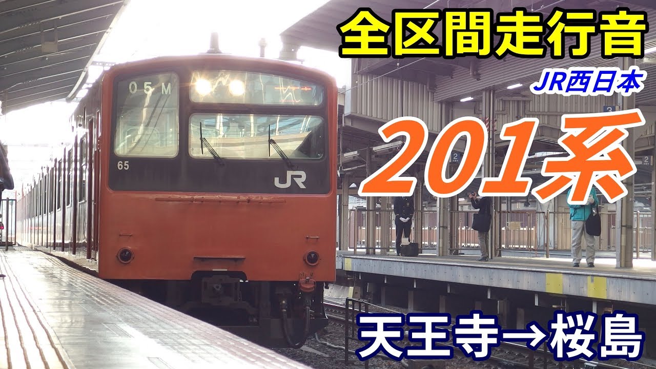 【走行音】JR西日本201系〈大阪環状線･ゆめ咲線〉天王寺→桜島 (2018.3)