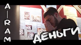 А-RAM (Арам Торунян) - Деньги (Official video) клип 2019 А-RAM (Арам Торунян) - Деньги (Official video) клип 2019