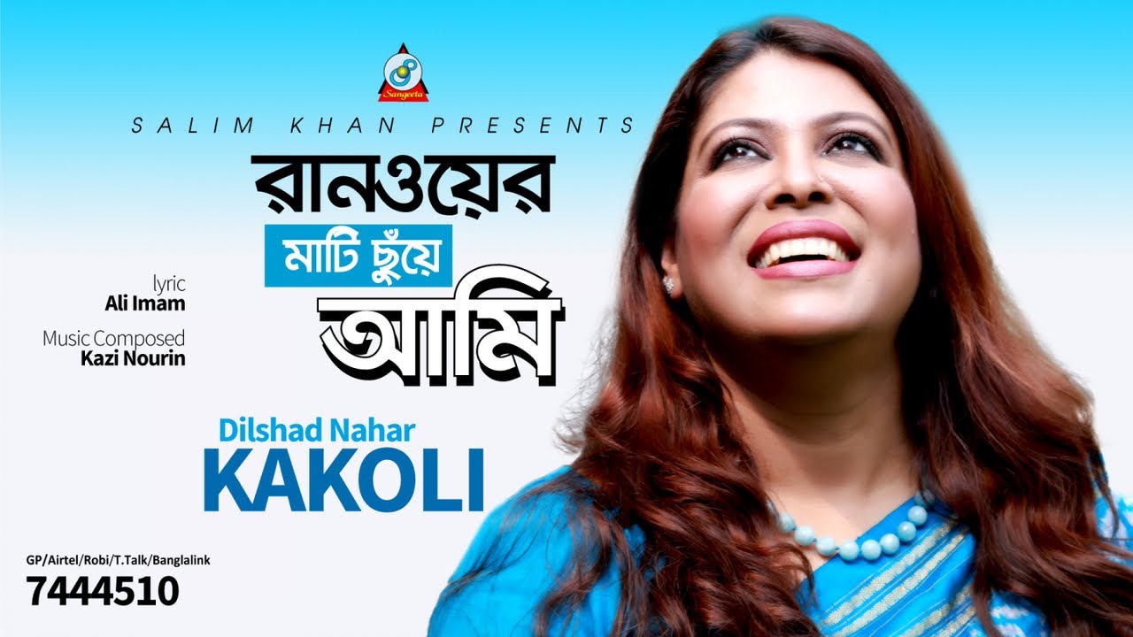 Dilshad Nahar Kakoli | Runwayer Mati Chuye Ami | রানওয়ের মাটি ছুঁয়ে আমি | Lyrical Video