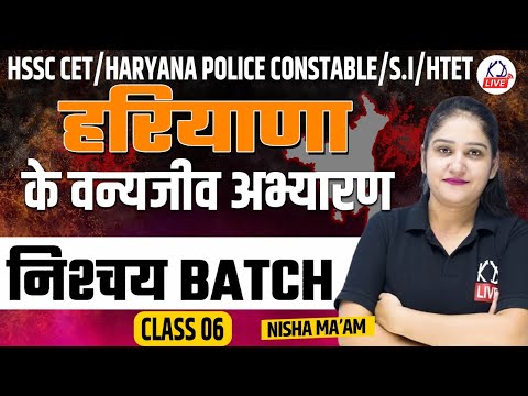 हरियाणा के वन्यजीव अभ्यारण | FOR HARYANA CET/HARYANA POLICE/ S.I | HTET | Class 06 | By Nisha Mam