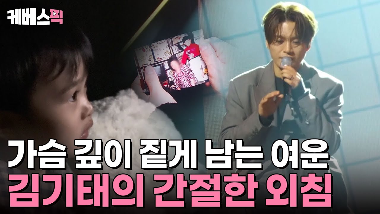 [#불후의명곡] 악으로, 그리고 그리움으로 버틴 무명 생활😭 마음속 깊은 아픔을 표출한 김기태의 ‘가수가 된 이유’ | KBS 241130 방송