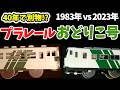 【40年の格差】プラレール踊り子の進化がエグい!1983年製と最新リアルクラスを並べたら衝撃の結末に…
