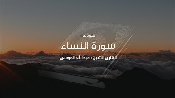 ﴿بشر المنافقين بأن لهم عذابا أليما﴾ تلاوة من سورة النساء للشيخ #عبدالله_الموسى #رمضان ١٤٤٥هـ