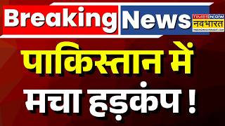 Pakistan News Live : पाकिस्तान में मचा हड़कंप ! | POJK Protest | Asim Munir | Shehbaz Sharif | POK