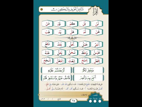 الصفحة رقم 25 تشكيل الحروف بالسكون