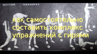 видео: КАК САМОСТОЯТЕЛЬНО СОСТАВИТЬ КОМПЛЕКС УПРАЖНЕНИЙ С ГИРЯМИ картинка: КАК САМОСТОЯТЕЛЬНО СОСТАВИТЬ КОМПЛЕКС УПРАЖНЕНИЙ С ГИРЯМИ