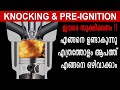 Engine Knocking & Pre-Ignition എങ്ങനെ ഉണ്ടാകുന്നു, എത്രത്തോളം ആപത്ത്, എങ്ങനെ ഒഴിവാക്കാം |Ajith Buddy