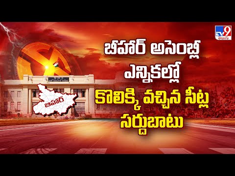 బీహార్ అసెంబ్లీ ఎన్నికల్లో కొలికొచ్చిన సీట్ల సర్దుబాటు - TV9 - TV9