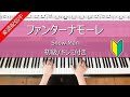 ファンターナモーレ Snow Man ピアノ初級