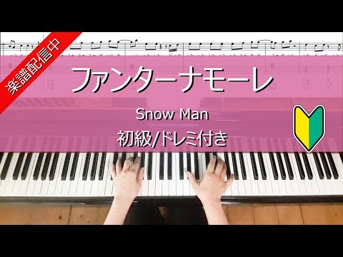 ファンターナモーレ (ピアノ初級) - Snow Man