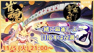 【雀魂三麻参加型】一緒に麻雀しよ！役満狙っていくぞ～！(ケモV)