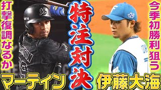 【特注対決】伊藤大海 vs マーティン