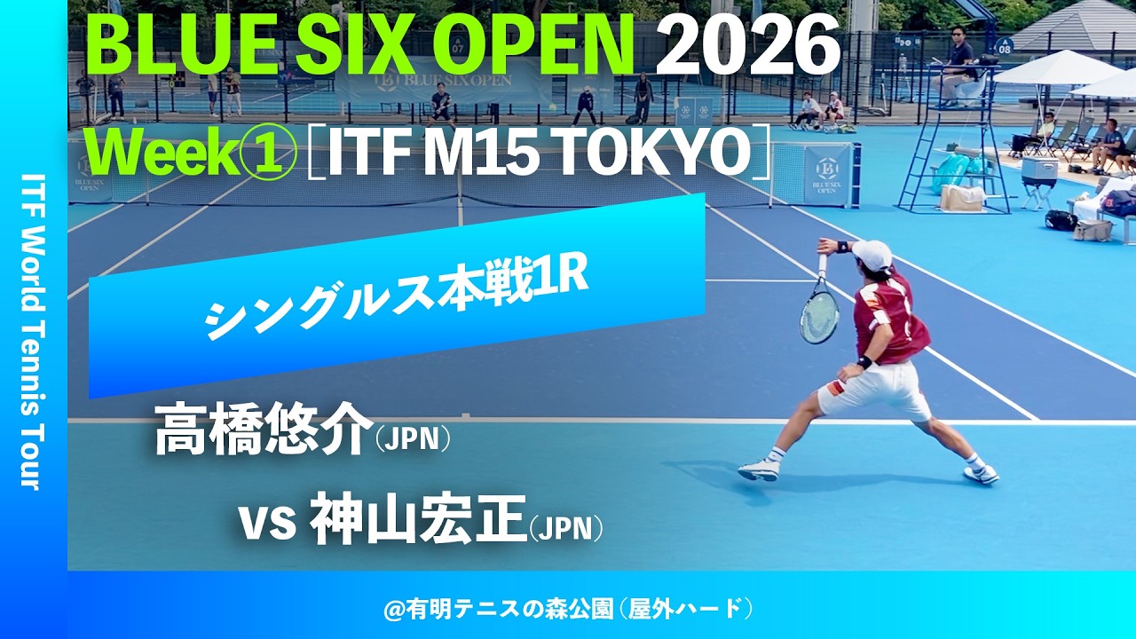 超速報【B6OP2026Week①/1R】高橋悠介(JPN) vs 神山宏正(JPN) BLUE SIX
