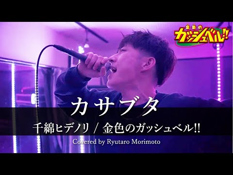 大人になれないパクリ系ビジュアルユニットが歌ってみた『カサブタ / 千綿ヒデノリ』【Covered by 森本龍太郎】Neon Genesis 13th single
