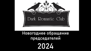 Новогоднее обращение председателей Dark Romantic Club (Dream Revival Club)-2024