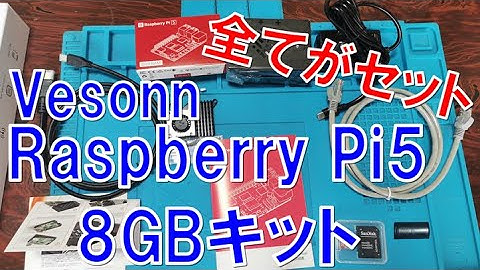 念願のラズパイ5がやってきた。Vesonn Raspberry Pi 5キット