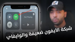 حل كل مشاكل الشبكة في الايفون