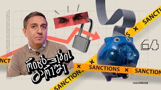 როგორ მუშაობს სანქციები? | რიცხვების გარეშე