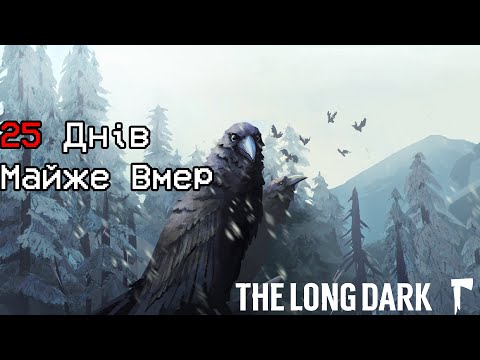 Видео: 25 Днів і Майже Вмер | The Long Dark