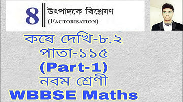 উৎপাদকে বিশ্লেষণ Factorization।কষে দেখি-৮.২|Udpadoke Bisleson|নবম শ্রেণী।Class 9 WBBSE| Part-1