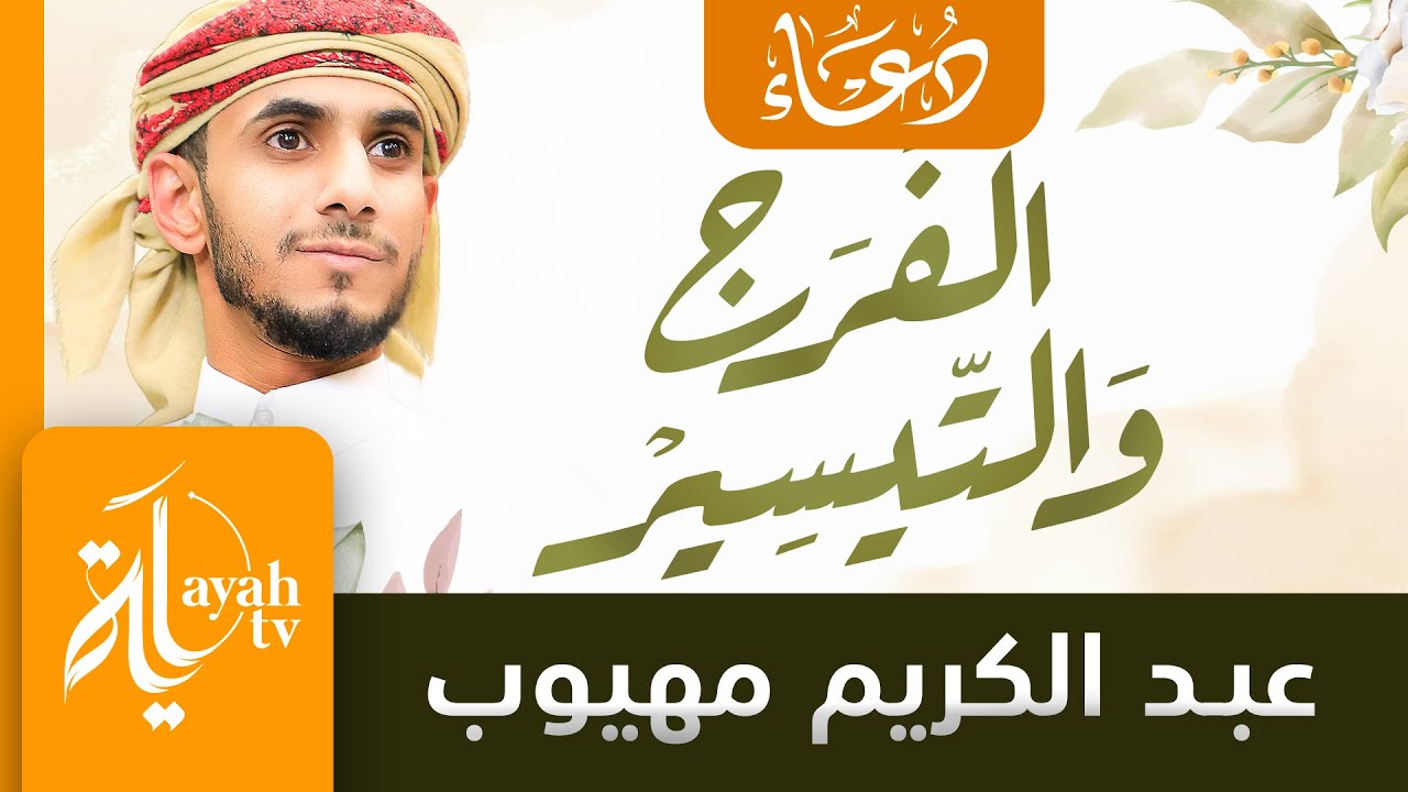 دعاء الفرج والتيسير | عبدالكريم مهيوب | دعاء الكرب والهم والضيق