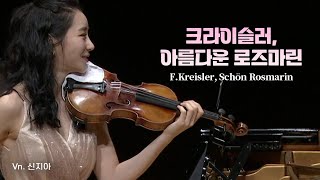 신지아│크라이슬러, 아름다운 로즈마린 (F.Kreisler, Schön Rosmarin)  Vn.Zia Hyunsu Shin