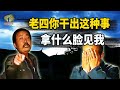 大哥一個錯誤的決定,讓四個親兄弟內訌,結果一死一逃一囚一怒 #大哥 #兄弟反目 #致命决策 #悲剧结局 #家族内讧