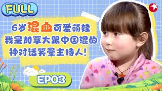 主持人问6岁混血女孩：你是哪跟哪的？萌娃回：我是加拿大跟中国混的，全场笑翻！#潮童天下 FULL