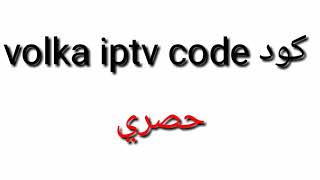 كود جديد: volka iptv + code حصري 