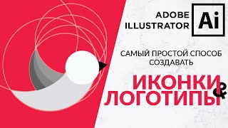 Adobe Illustrator Базовый Курс | Иконки и Лого | Инструмент Создания Фигур | Иллюстрация - Урок 3