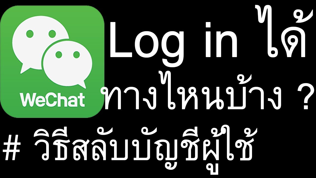 เข้า wechat ไม่ ได้  New 2022  วีแชท (Wechat) ล็อกอิน (Log in)ได้กี่ช่องทาง และวิธีสลับบัญชีผู้ใช้ (Switch Account)