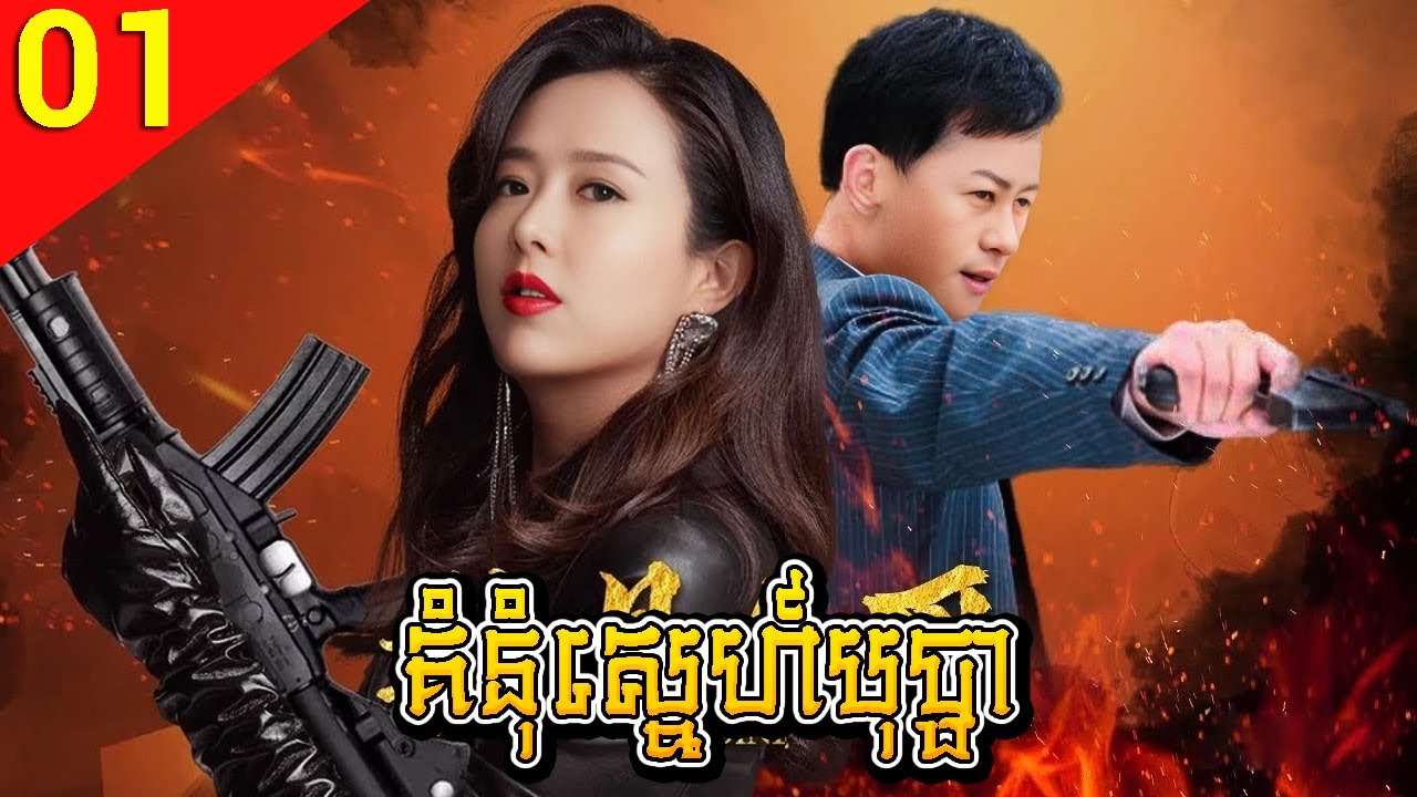 គំនុំស្នេហ៍បុប្ផា ep 01 Love and Hatred Between She and I រឿងចិន រឿងភាគចិន Chinese Drama Full HD