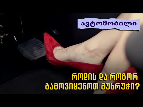 როდის და როგორ გამოვიყენოთ მუხრუჭი? - რუბრიკა #ავტომობილი