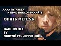 Алла Пугачева и Кристина Орбакайте - Опять метель (gachi remix)