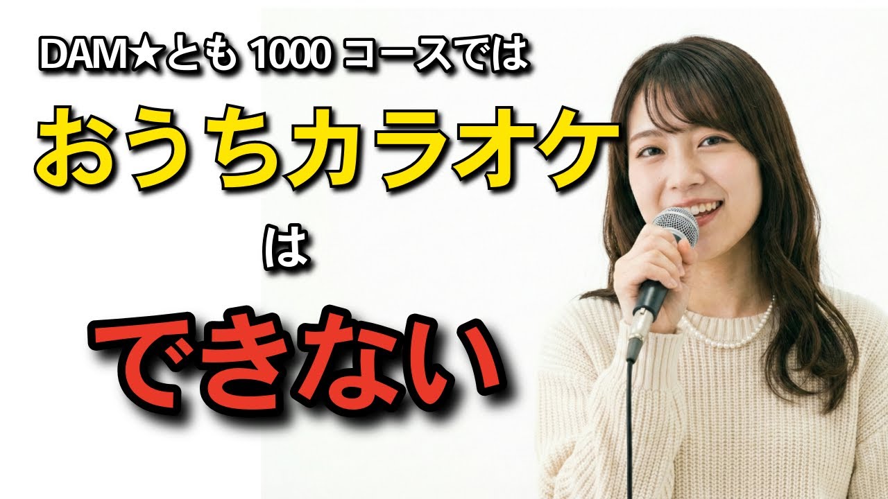 1100円の無駄？】知らないと損するDAMカラオケプランの選び方！おうち
