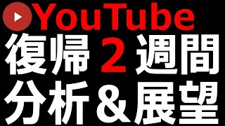 【YouTube研究】奇跡が起きた！YouTube復帰２週間の振り返りと分析