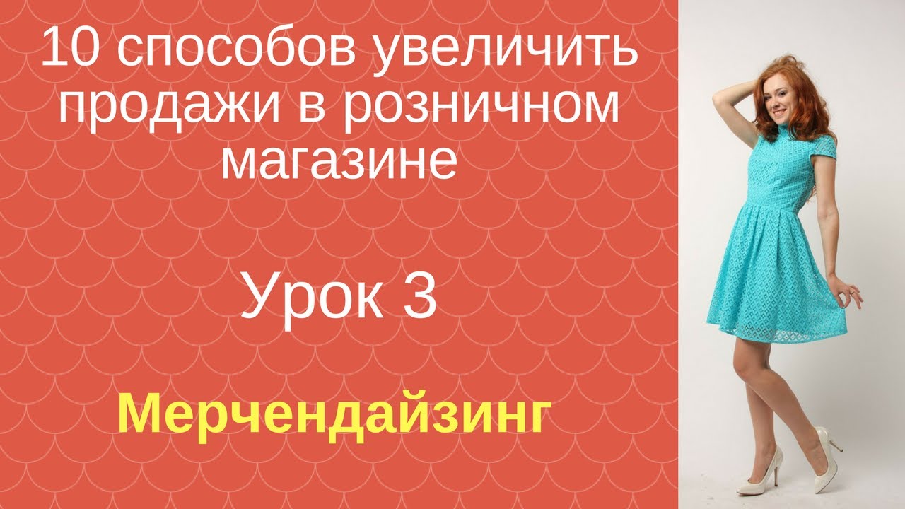 Увеличить продажу одежды