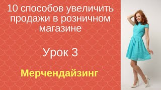 10 способов увеличить продажи в розничном магазине. Урок 3 - Мерчендайзинг 10 способов увеличить продажи в розничном магазине. Урок 3 - Мерчендайзинг