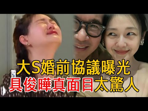 大S懷3胎真相驚人，現婚前協議曝光，具俊曄真面目瞞不住，難怪他不顧老母也要定居台灣#大S#具俊曄#汪小菲#大嘴娛記